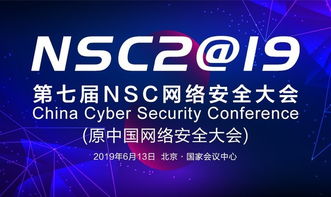2019 NSC網絡安全大會即將在京開幕 聚焦互聯網安全服務新趨勢
