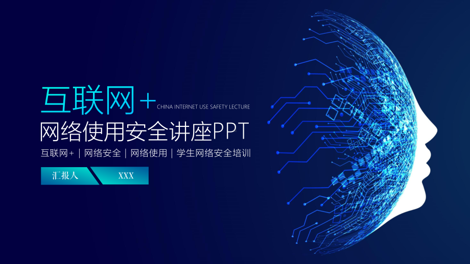 互聯網科技時代的網絡安全知識培訓